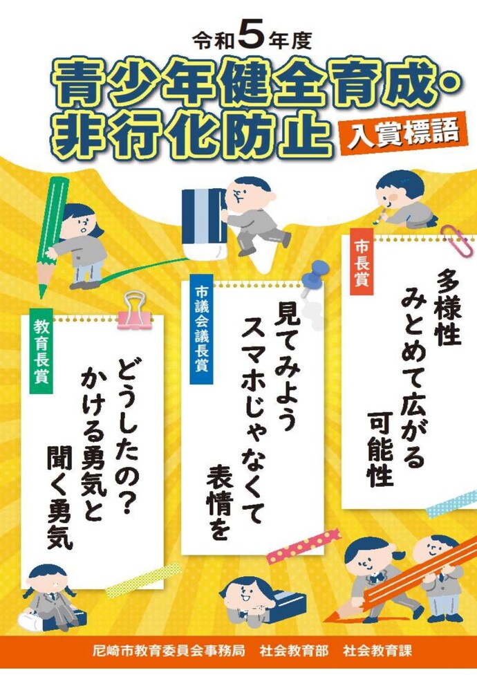 令和5年度　青少年健全育成・非行化防止標語入賞作品ポスター