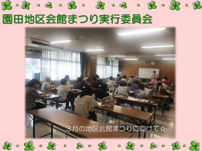 園田地区会館まつり実行委員会