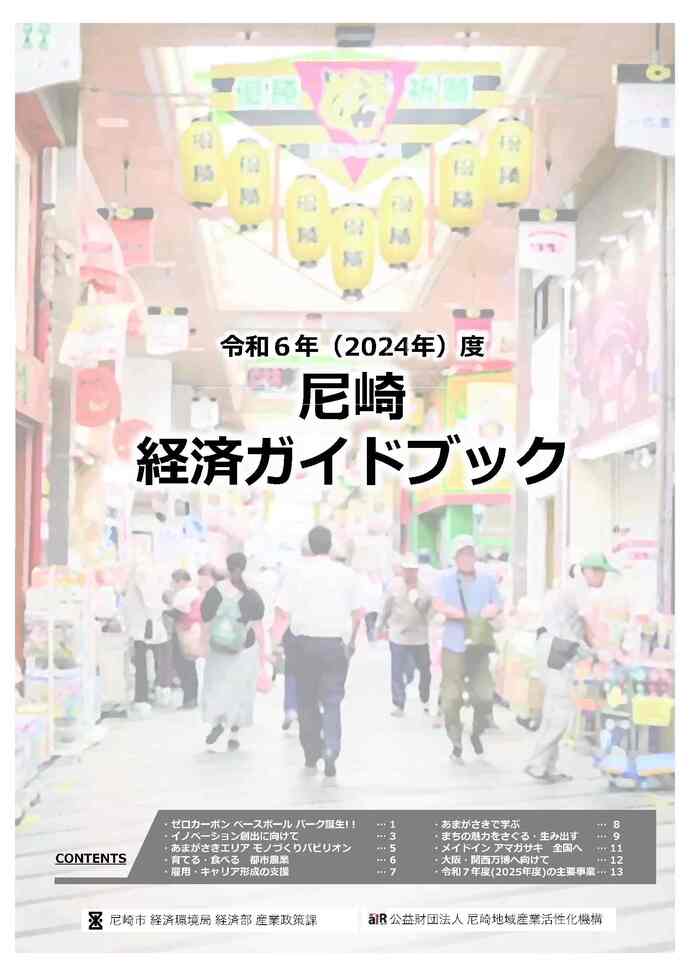 尼崎経済ガイドブック　表紙