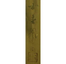 落款