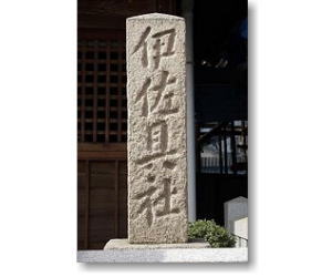 伊佐具神社社号標石