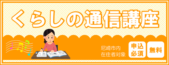通信講座バナー