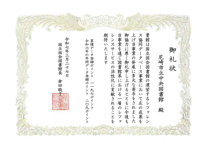 国立国会図書館からの御礼状