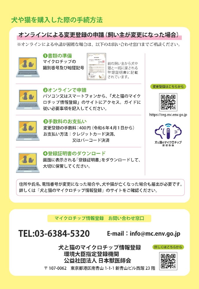 マイクロチップ登録啓発パンフレット