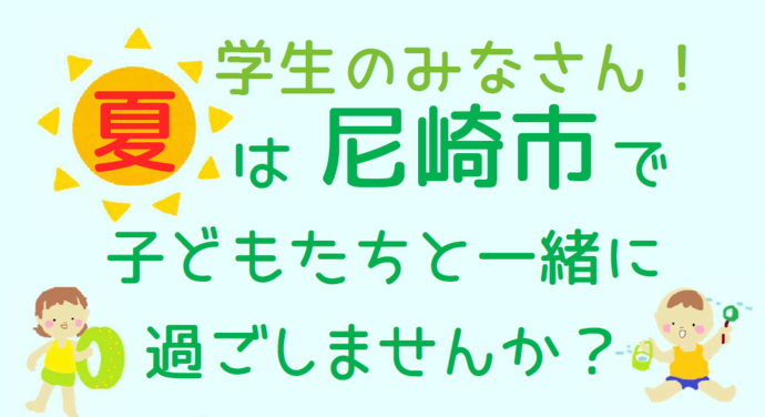 夏は尼崎市で子どもたちと一緒に過ごしませんか？