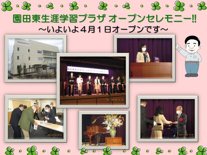 園田東生涯学習プラザ　オープンセレモニーの様子
