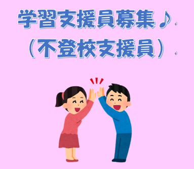 学習支援員（不登校支援員）募集