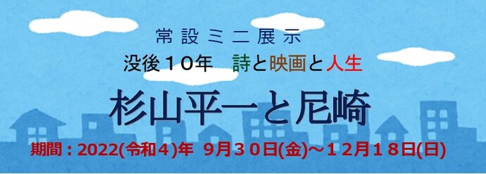 平和教育推進事業ミニ展示「杉山平一と尼崎」