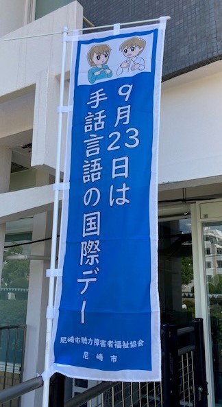 9月23日は手話言語の国際デーと書かれた青色ののぼり