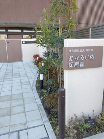あかるい森保育園の園舎写真