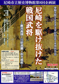 第8回企画展　尼崎を駆け抜けた戦国武将