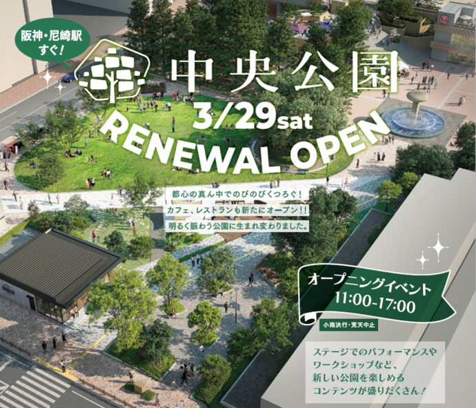 中央公園リニューアル　オープニングイベントバナー