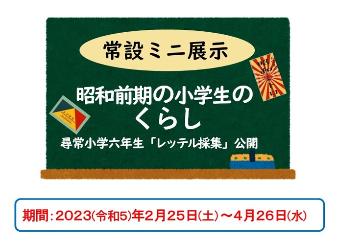 常設ミニ展示「昭和前期の小学生のくらし」