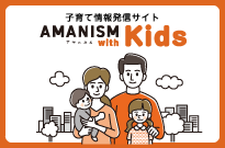 AMANISM　with Kids（アマニスムウィズキッズ）（外部リンク・新しいウィンドウで開きます）