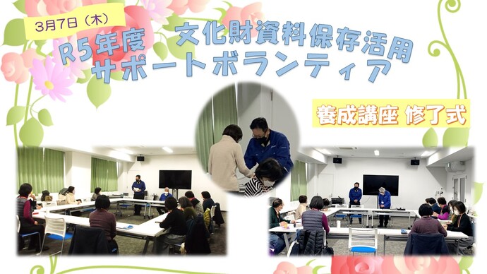 令和5年度 文化財資料保存活用サポートボランティア養成講座修了式の写真