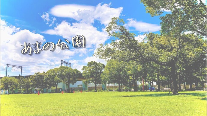 あまの公園