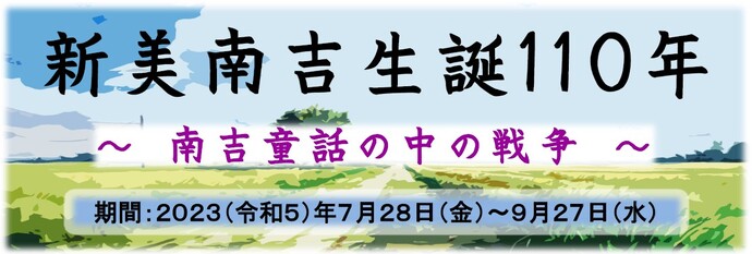 新美南吉生誕110年　南吉童話の中の戦争