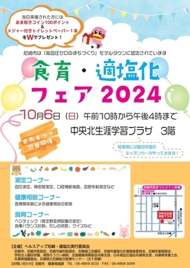 「食育・適塩化フェア2023」チラシ