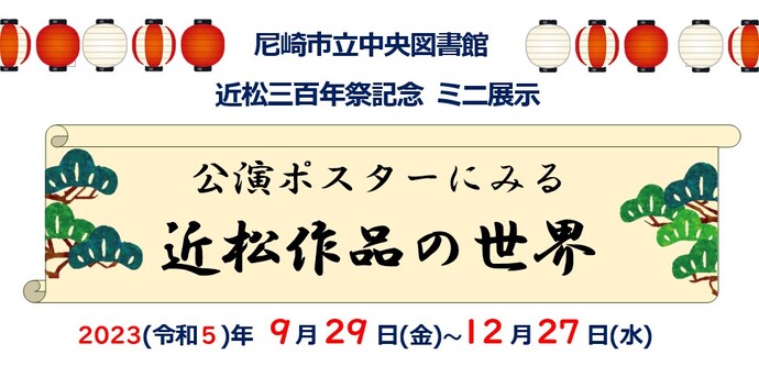 公演ポスターにみる近松作品の世界