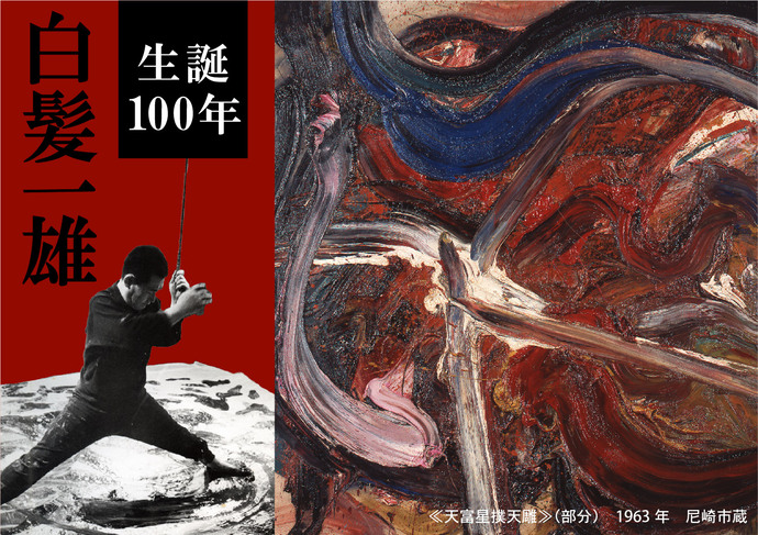 白髪一雄生誕100年記念事業バナー