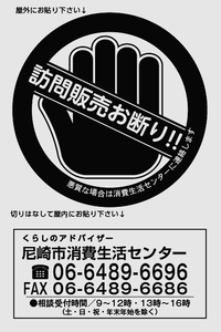 訪問販売お断りシール画像