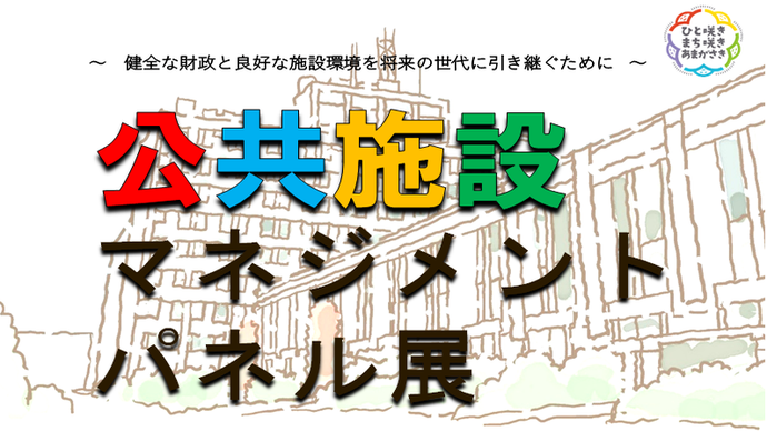 公共施設マネジメント巡回パネル展を実施!