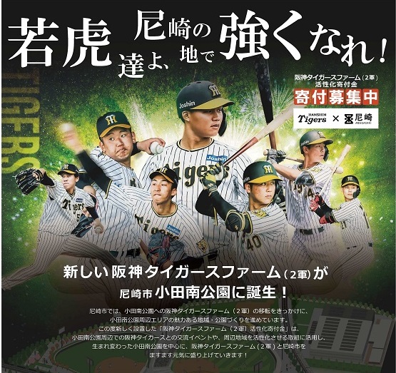 阪神タイガースファーム（2軍）活性化寄付金のイメージ