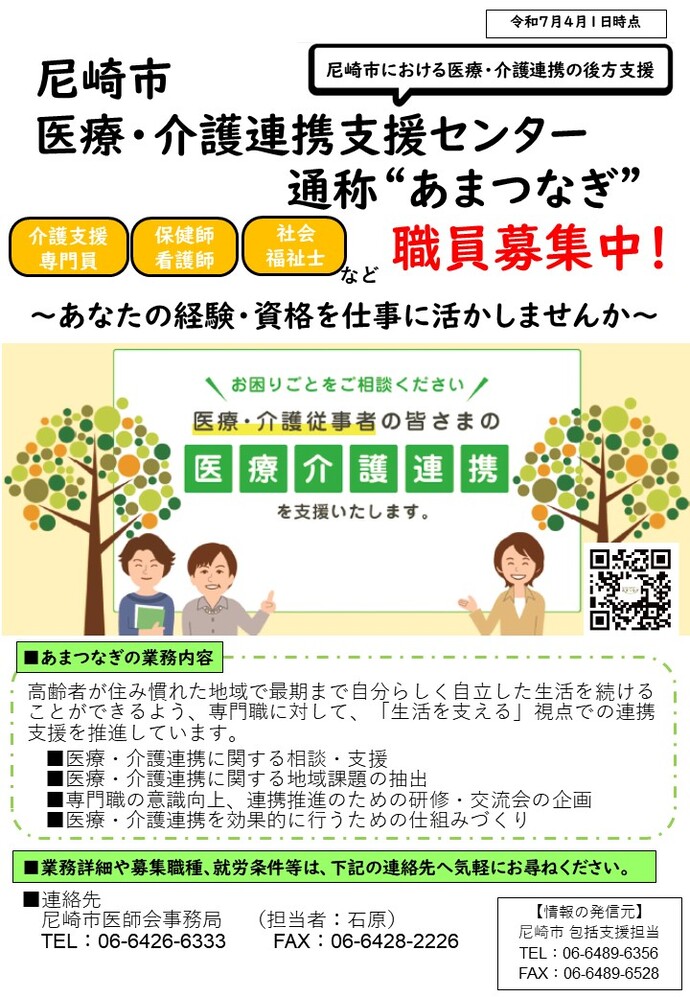尼崎市医療・介護連携支援センターあまつなぎ職員募集チラシ