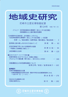 地域史研究