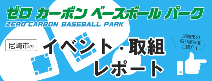 バナー（尼崎市の取り組み）