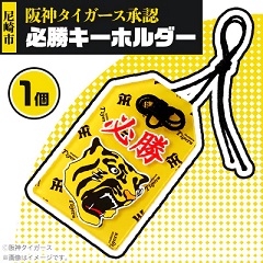  阪神タイガース承認必勝キーホルダー