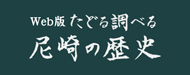 Web版たどる調べる尼崎の歴史バナー（外部リンク・新しいウィンドウで開きます）