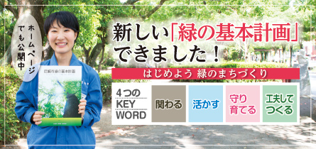 動的コンテンツ画像　新しい緑の基本計画ができました