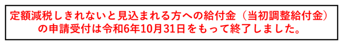 調整給付金の申請受付は令和6年10月31日をもって終了しました。