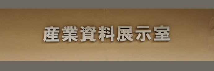 産業資料展示室のイメージ図