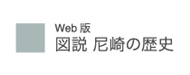 図説尼崎の歴史バナー（外部リンク・新しいウィンドウで開きます）