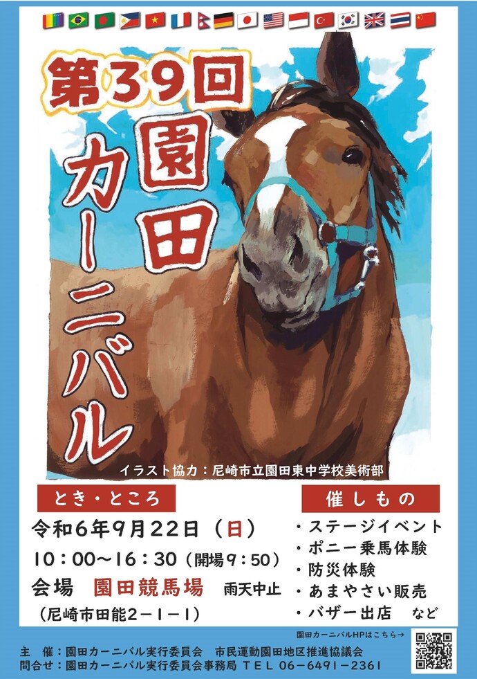 第39回園田カーニバルポスターの画像。尼崎市立園田東中学校美術部によるイラストを中央に配置し、開催日時と場所、主な催しものについて掲載しています。