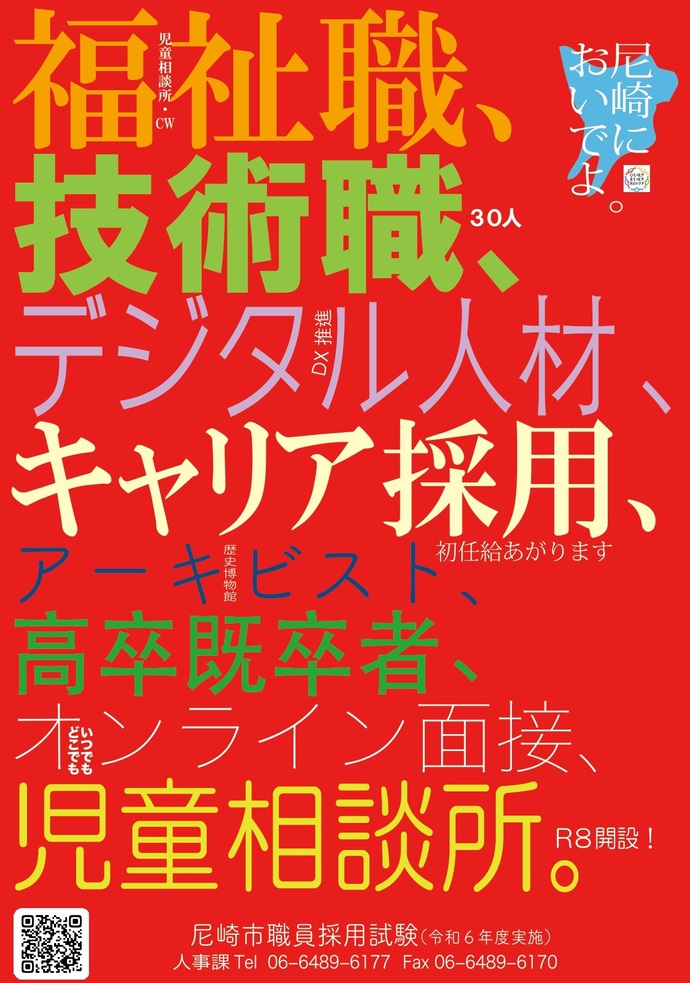 職員募集ポスター