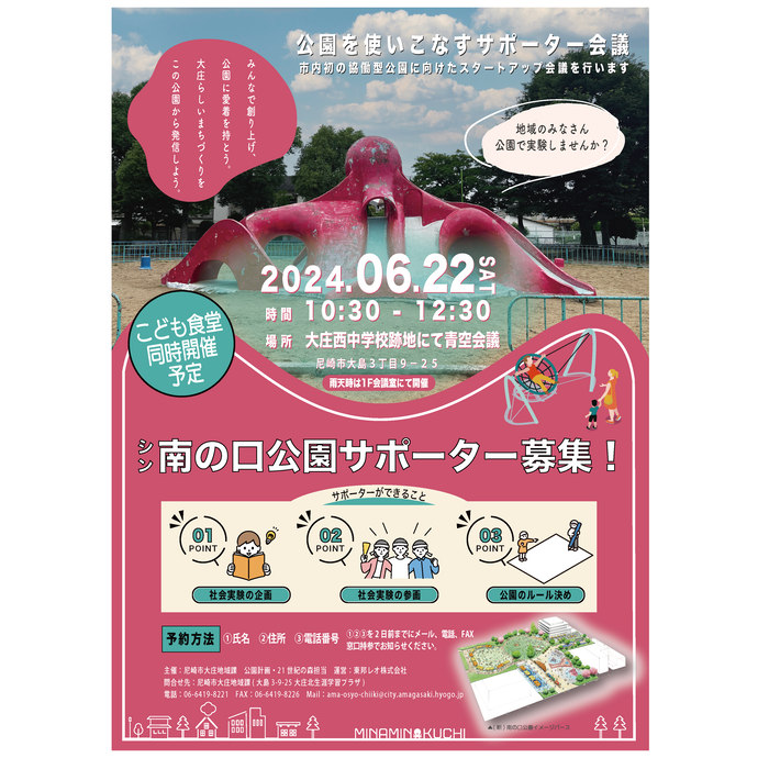 公園を使いこなすサポーター会議について（チラシ）