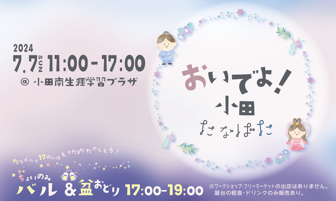 おいでよ！小田たなばた画像