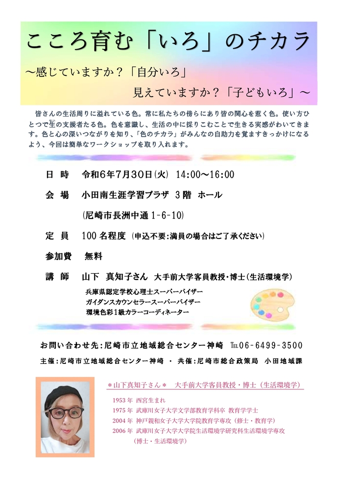 こころ育む「いろ」のチカラ　～感じていますか？「自分いろ」見えていますか？「子どもいろ」～