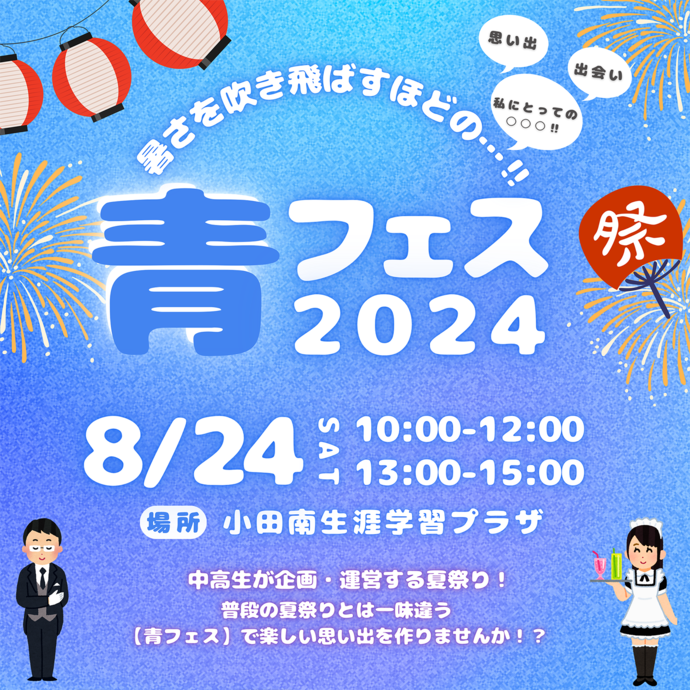 青フェス暑さを吹き飛ばすほどの…！！チラシ