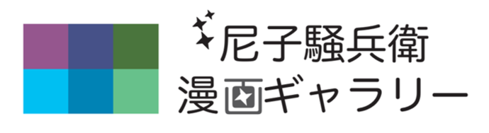 尼子騒兵衛漫画ギャラリー