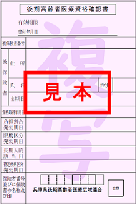 資格確認書