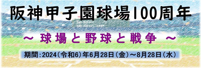 阪神甲子園球場100周年　球場と野球と戦争