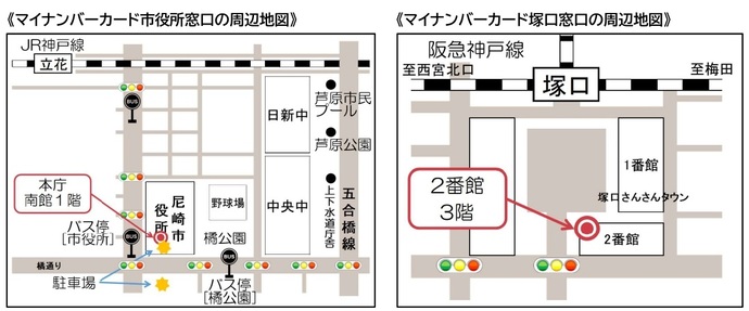 マイナンバーカード市役所窓口の周辺地図とマイナンバーカード塚口窓口の周辺地図