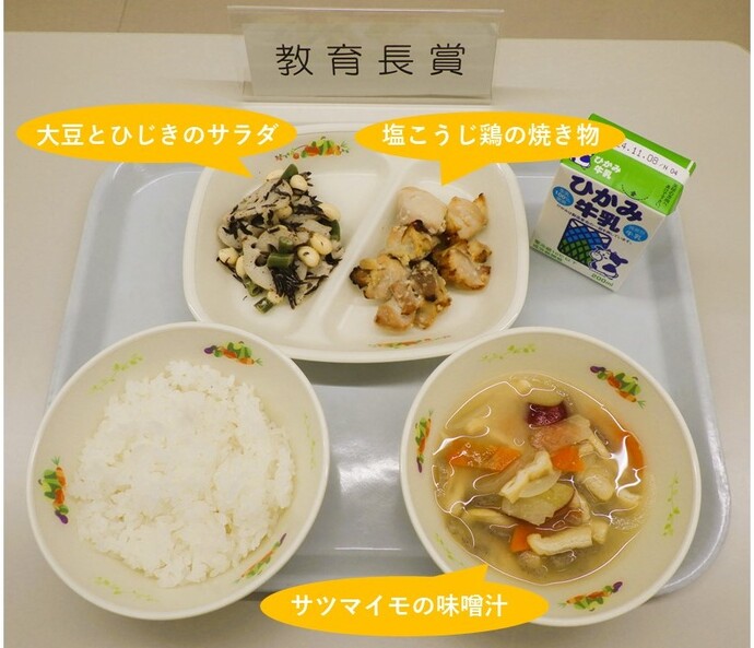教育長賞:給食献立写真（・塩こうじ鶏の焼き物・大豆とひじきのサラダ・サツマイモの味噌汁他）