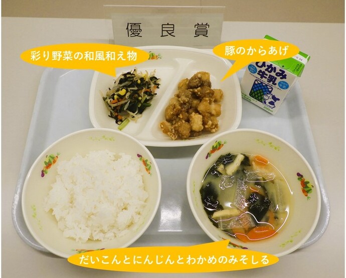 優良賞:給食献立写真（・豚のからあげ・彩り野菜の和風和え物・だいこんとにんじんとわかめのみそしる他）