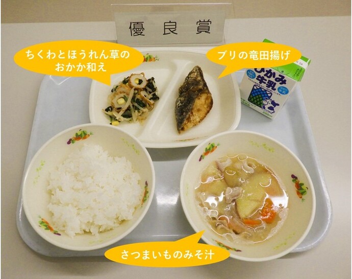 優良賞:給食献立写真（・ブリの竜田揚げ・ちくわとほうれん草のおかか和え・さつまいものみそ汁他）