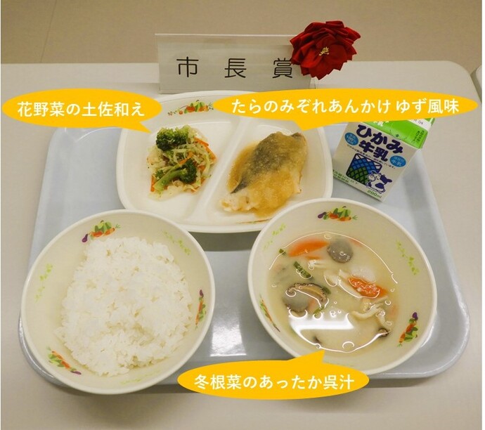 市長賞:給食献立写真（・たらのみぞれあんかけ　ゆず風味・花野菜の土佐和え・冬根菜のあったか呉汁他）